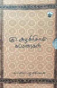 கு. அழகிரிசாமி கட்டுரைகள் (இரண்டு தொகுதிகள்)