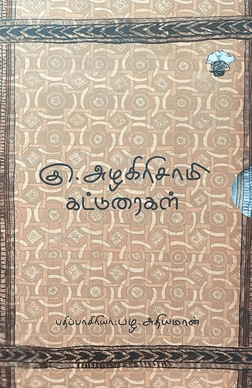 கு. அழகிரிசாமி கட்டுரைகள் (இரண்டு தொகுதிகள்)