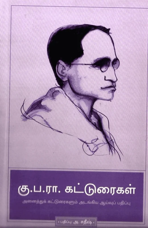 கு.ப.ரா. கட்டுரைகள்