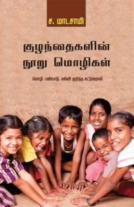 குழந்தைகளின் நூறு மொழிகள்