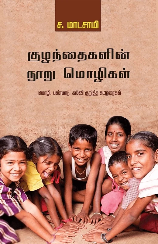 குழந்தைகளின் நூறு மொழிகள்