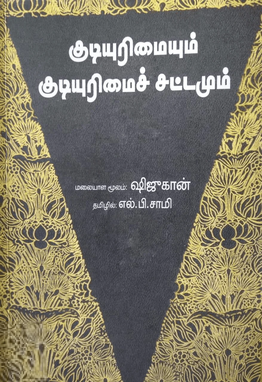 குடியுரிமையும் குடியுரிமைச் சட்டமும்