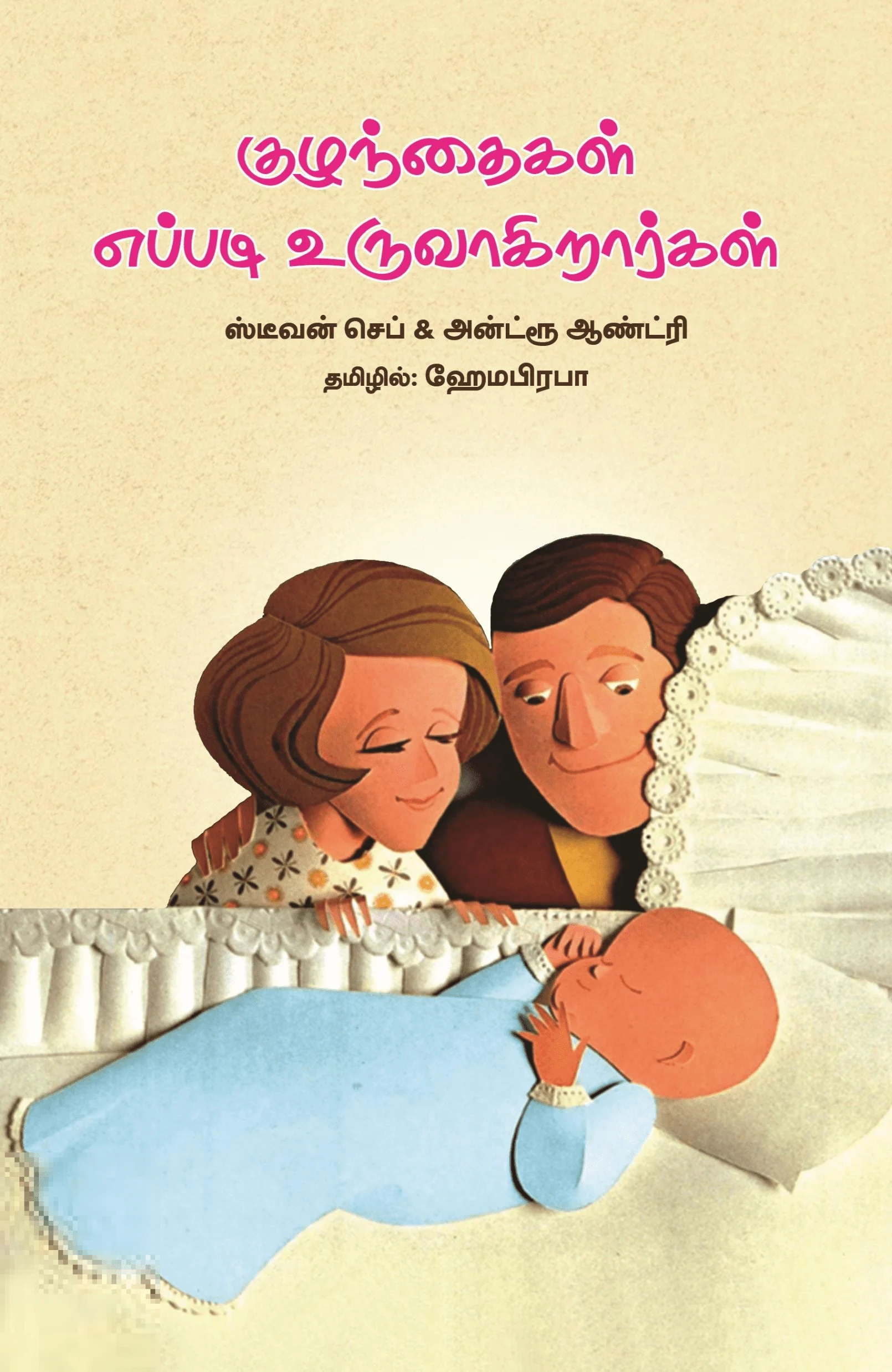 குழந்தைகள் எப்படி உருவாகிறார்கள்