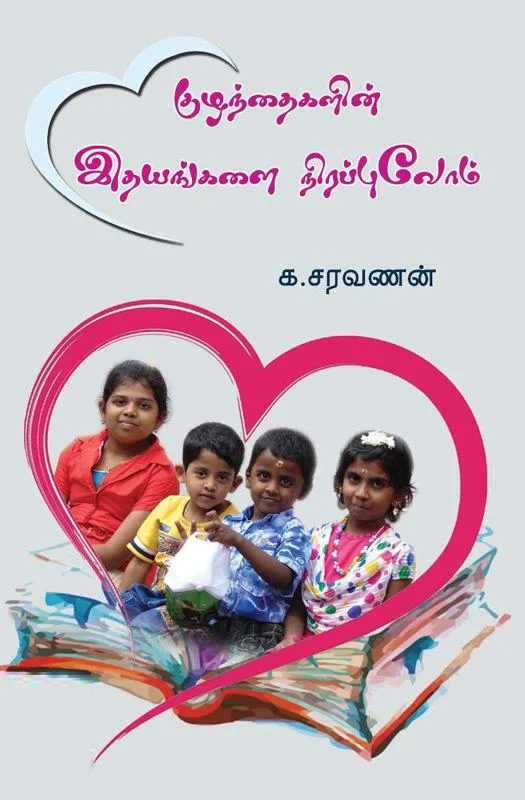 குழந்தைகளின் இதயங்களை நிரப்புவோம்