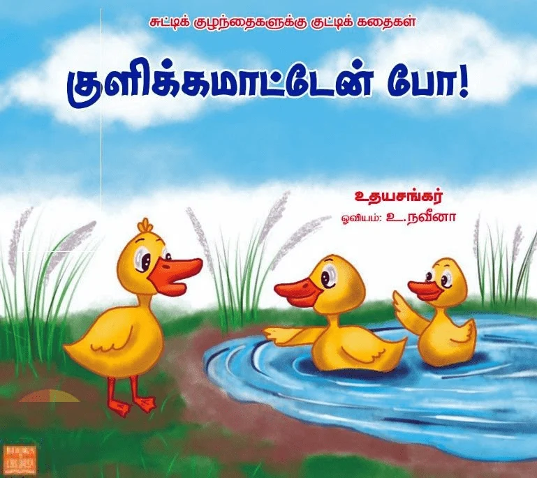 குளிக்கமாட்டேன் போ!