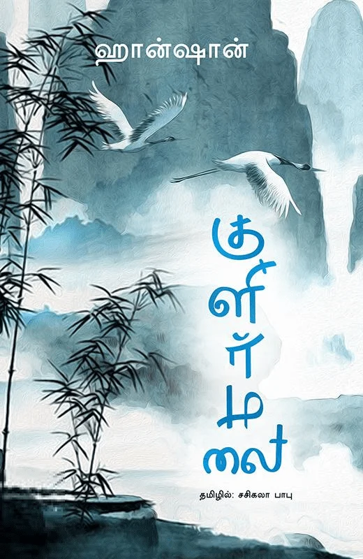 குளிர்மலை