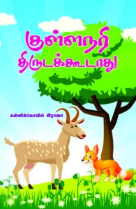 குள்ளநரி திருடக்கூடாது