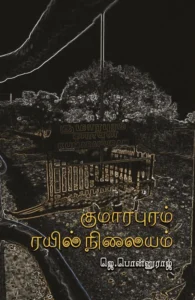 குமாரபுரம் ரயில் நிலையம்