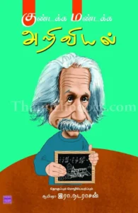 குண்டக்க மண்டக்க அறிவியல்