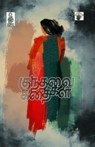 குந்தவை கதைகள்