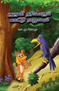 குருவி நரியாரும் காட்டு ராஜாவும்