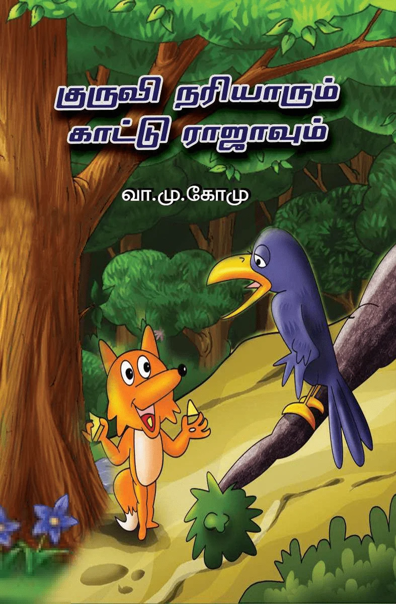 குருவி நரியாரும் காட்டு ராஜாவும்