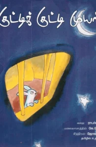 குட்டிக் குட்டி முயல்