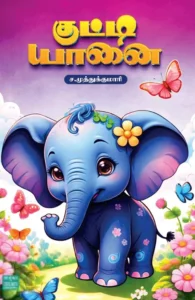 குட்டியானை