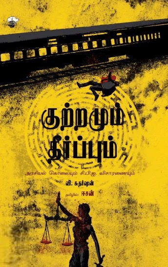 குற்றமும் தீர்ப்பும்