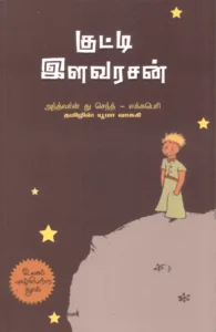 குட்டி இளவரசன் (பாரதி புத்தகாலயம்)
