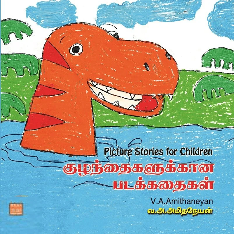 குழந்தைகளுக்கான படக்கதைகள்