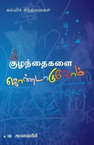 குழந்தைகளைக் கொண்டாடுவோம்