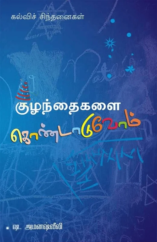 குழந்தைகளைக் கொண்டாடுவோம்