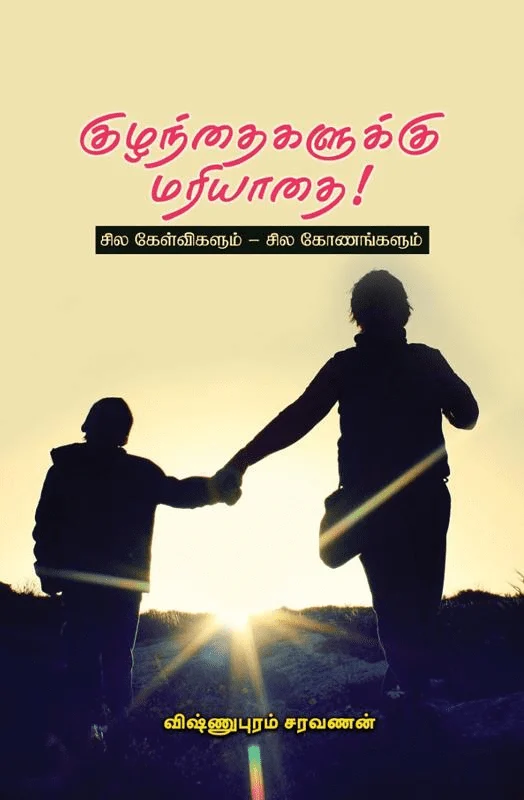 குழந்தைகளுக்கு மரியாதை!