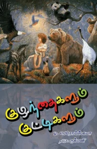 குழந்தைகளும் குட்டிகளும்