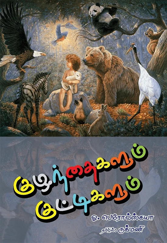 குழந்தைகளும் குட்டிகளும்