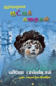 குழந்தைகளுக்கான குட்டிக்கதைகள்