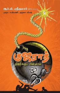 குஜராத்: திரைக்குப் பின்னால்