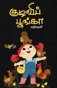 குழவிப் பூங்கா (எதிர் வெளியீடு)