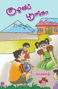 குழவிப் பூங்கா