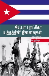 கியூபா புரட்சிகர யுத்தத்தின் நினைவுகள்