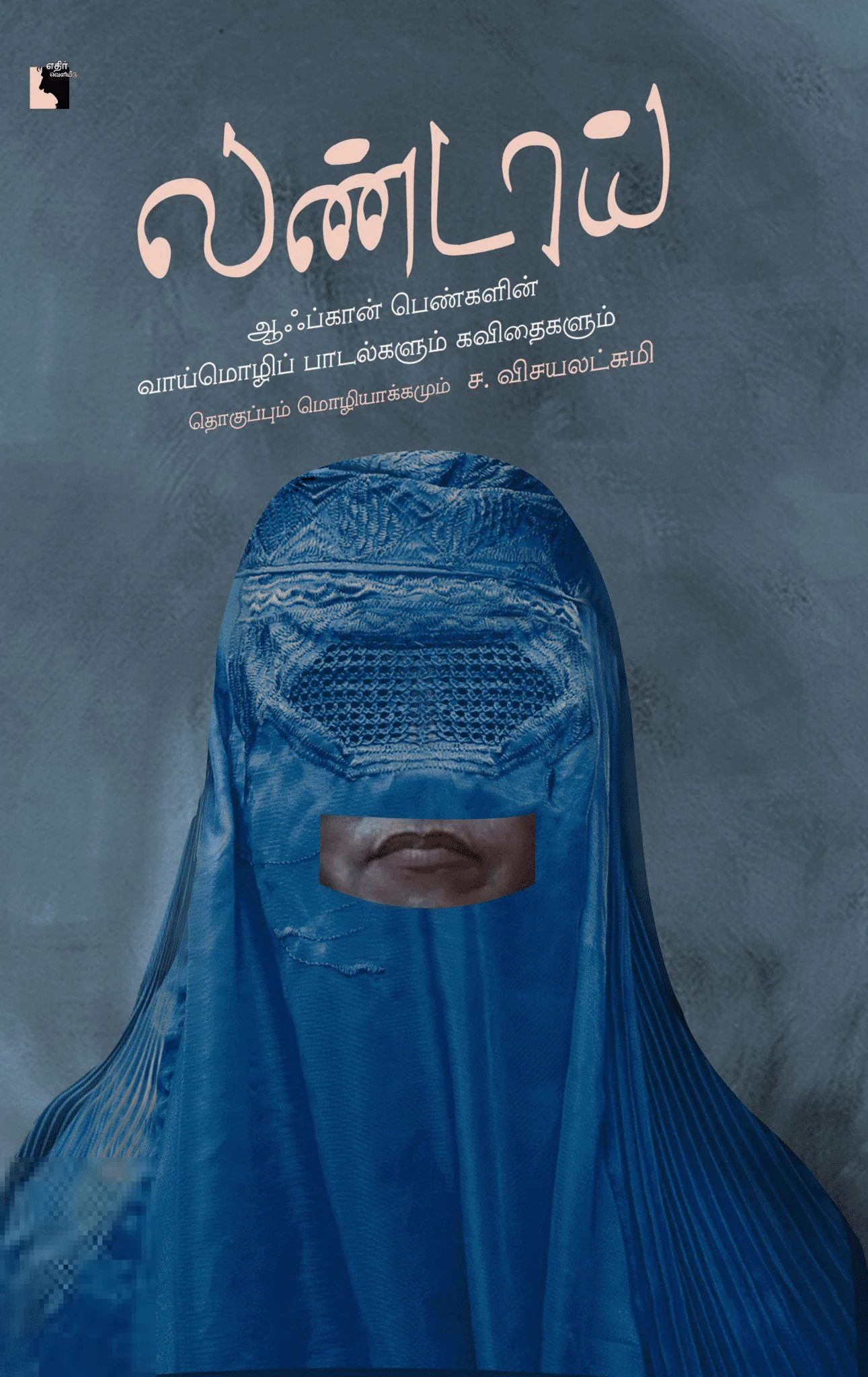 லண்டாய் (எதிர் வெளியீடு)