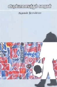 லிபரல் பாளையத்துக் கதைகள்