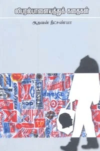 லிபரல் பாளையத்துக் கதைகள்