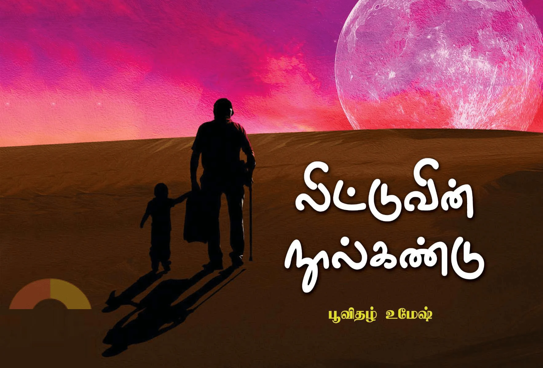 லிட்டுவின் நூல்கண்டு