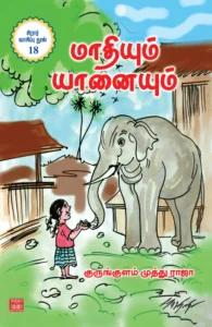 மாதியும் யானையும்