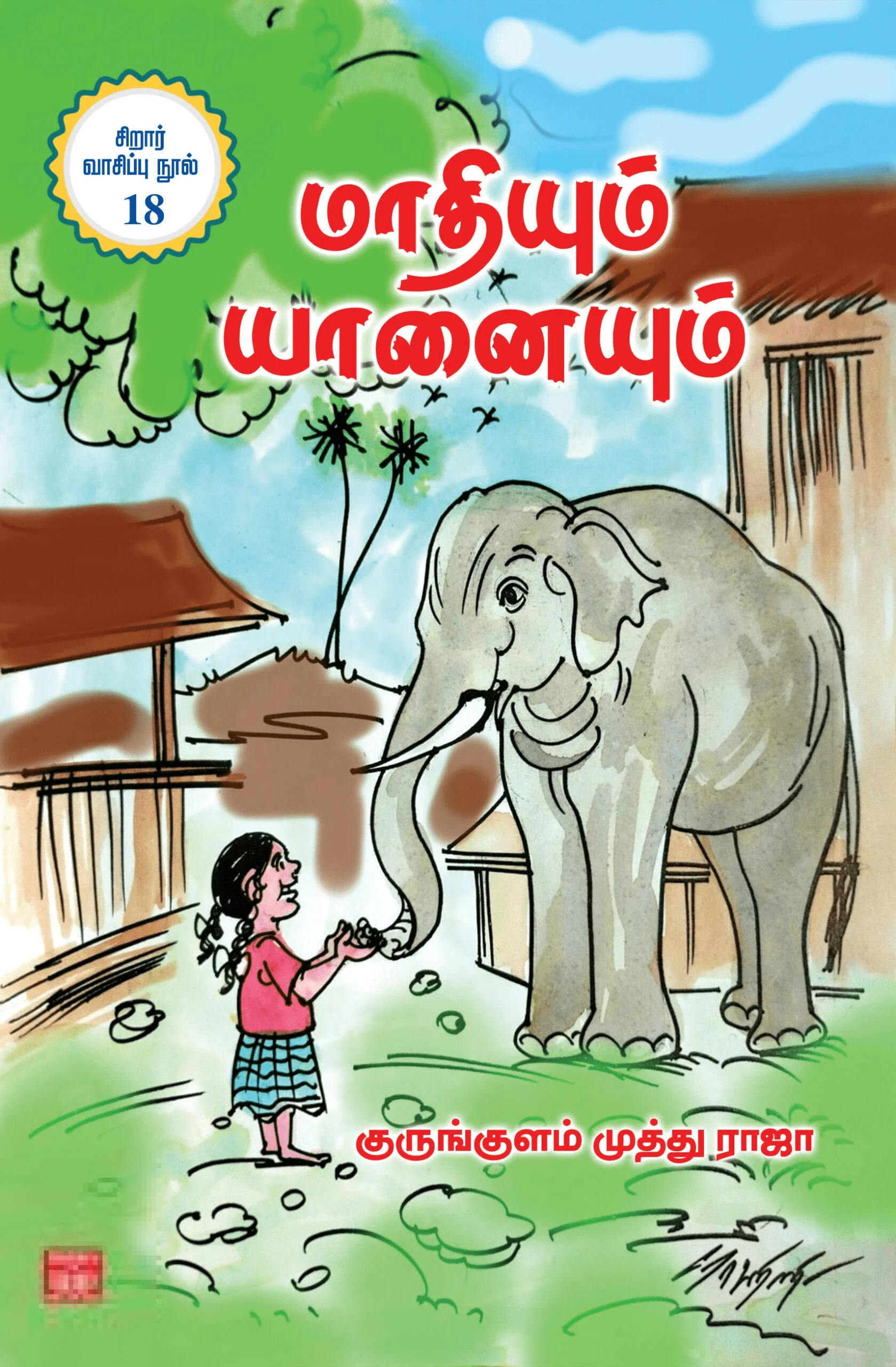 மாதியும் யானையும்