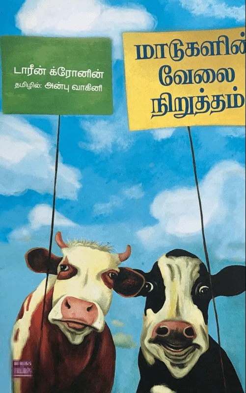மாடுகளின் வேலை நிறுத்தம்