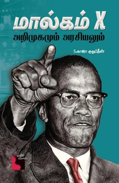 மால்கம் X அறிமுகமும் அரசியலும்