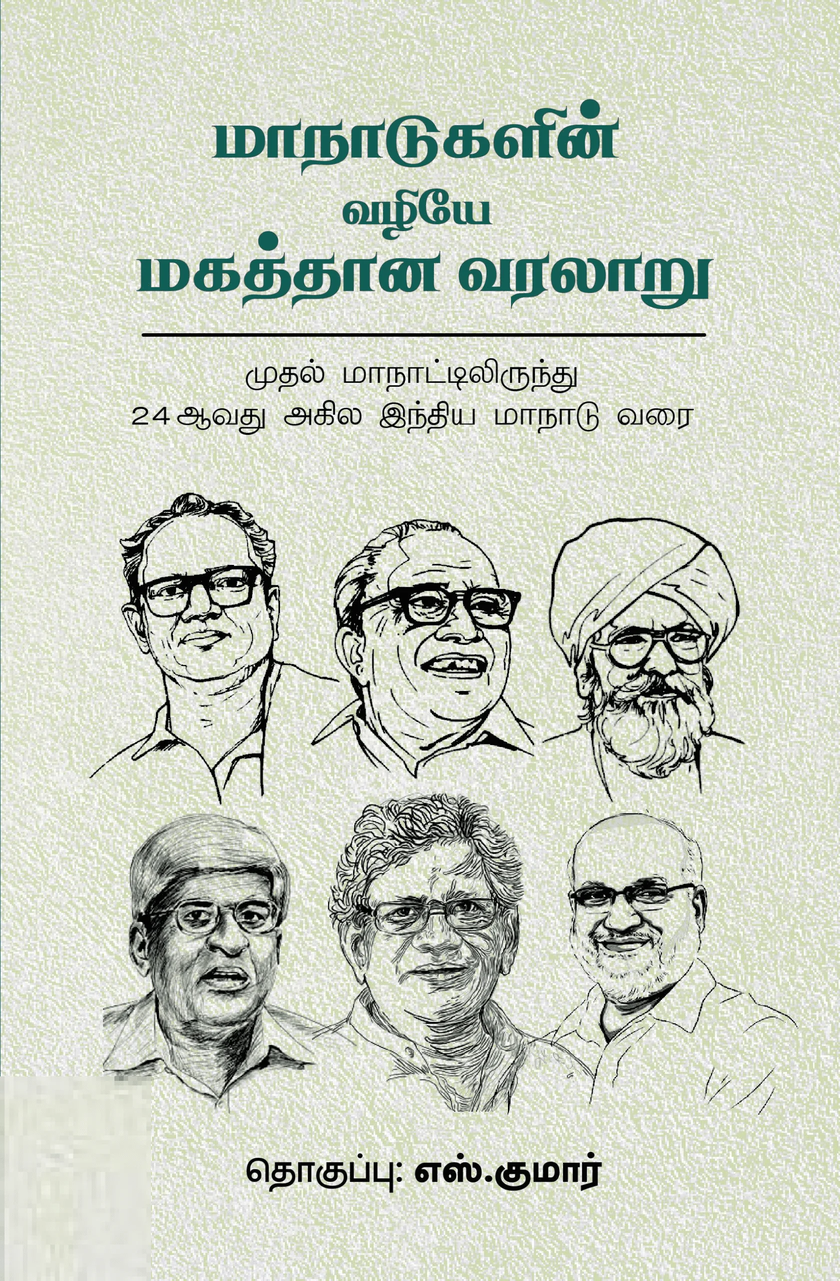 மாநாடுகளின் வழியே மகத்தான வரலாறு