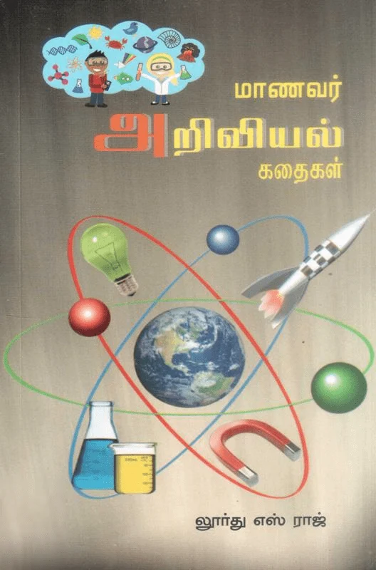 மாணவர் அறிவியல் கதைகள்