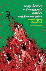 மானுடத்திற்கு உரியதெதுவும் எனக்கு அந்நியமானதல்ல