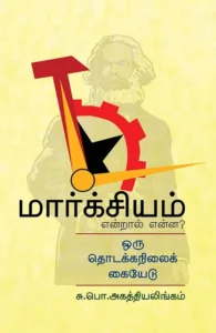 மார்க்சியம் என்றால் என்ன? (பாரதி புத்தகாலயம்)