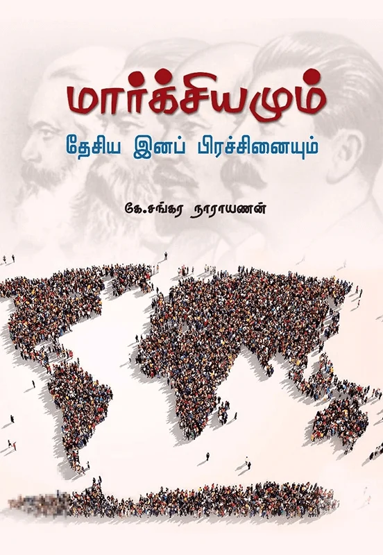 மார்க்சியமும் தேசிய இனப் பிரச்சினையும்