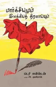 மார்க்சியமும் இலக்கியத் திறனாய்வும் (பாரதி புத்தகாலயம்)