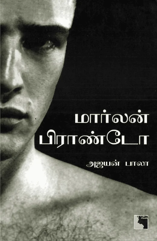 ​​மார்லன் பிராண்டோ