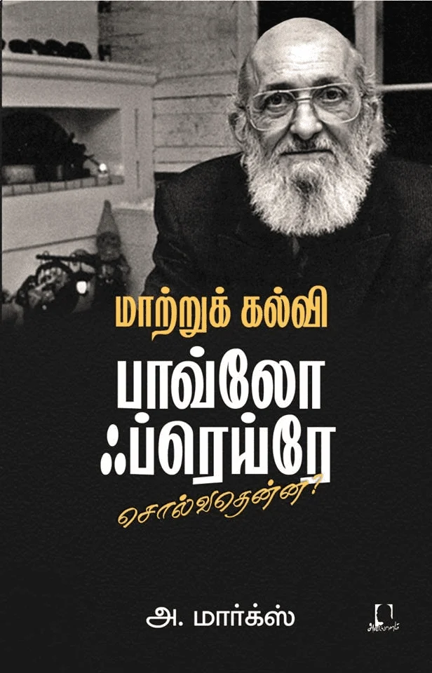 மாற்றுக் கல்வி: பாவ்லோ ஃப்ரெய்ரே சொல்வதென்ன?
