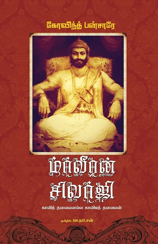 மாவீரன் சிவாஜி