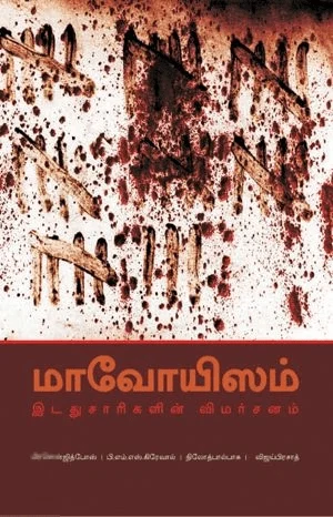 மாவோயிசம்: இடதுசாரிகளின் விமர்சனம்