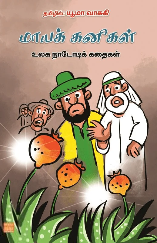 மாயக் கனிகள்